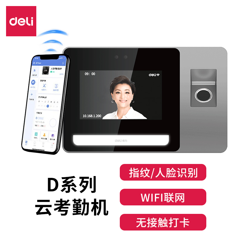 考勤机/考勤门禁 得力/deli DL-D5F 人脸+指纹识别 wifi无线