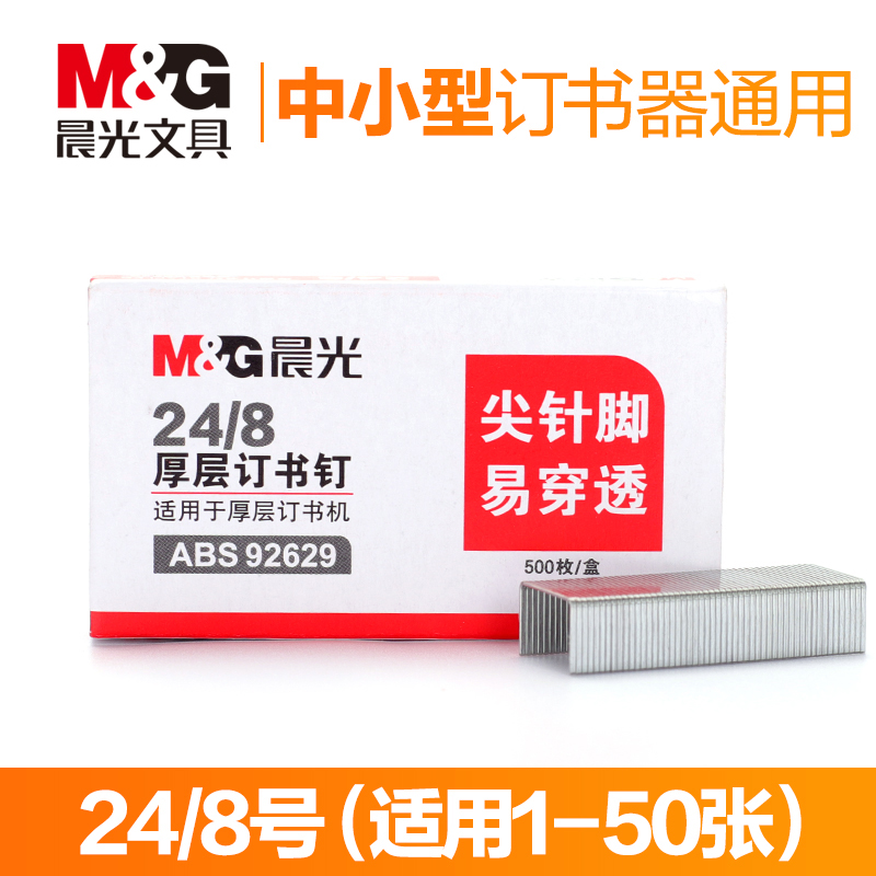 订书钉 晨光/M&G  ABS92629 500个 10盒