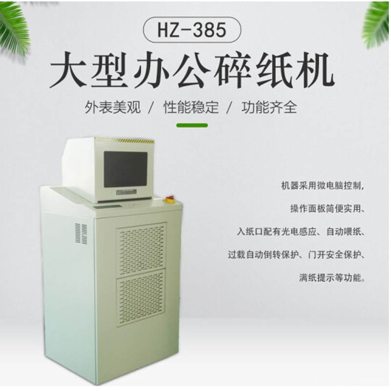 碎纸机 华中创世 HZ-385 4级保密 粒状 31-60分钟 100升到200升