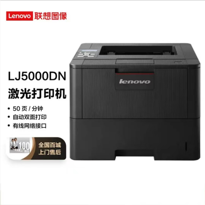 打印设备 联想/LENOVO 联想LJ5000DN 激光打印机 A4 黑白