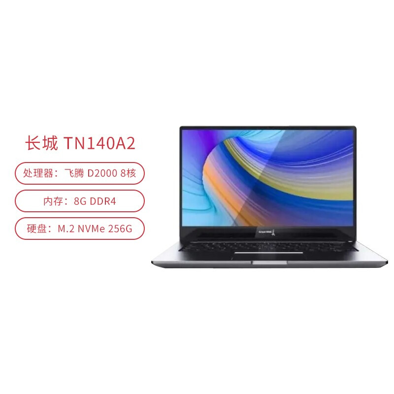 便携式计算机 长城/GreatWall TN140A2 腾锐 D2000 8GB 256GB 独立显卡 2G 13.3英寸