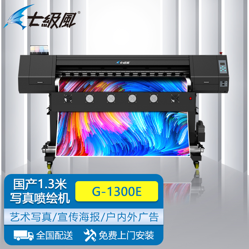 打印设备 七级风 G-1300E 喷墨打印机 彩色