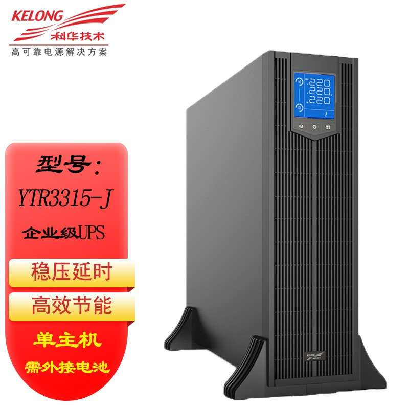 不间断电源（UPS） 科华 YTR3315-J 在线式 15KVA 15KW