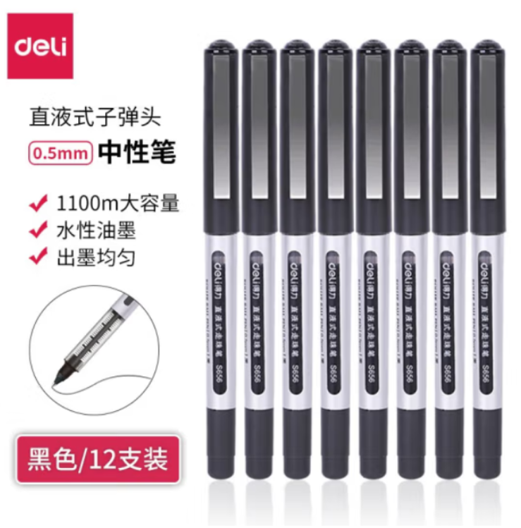 书写用笔类用具 得力/deli S656 0.5mm 黑色 12支