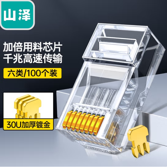 水晶头 山泽/SAMZHE SJ-C06