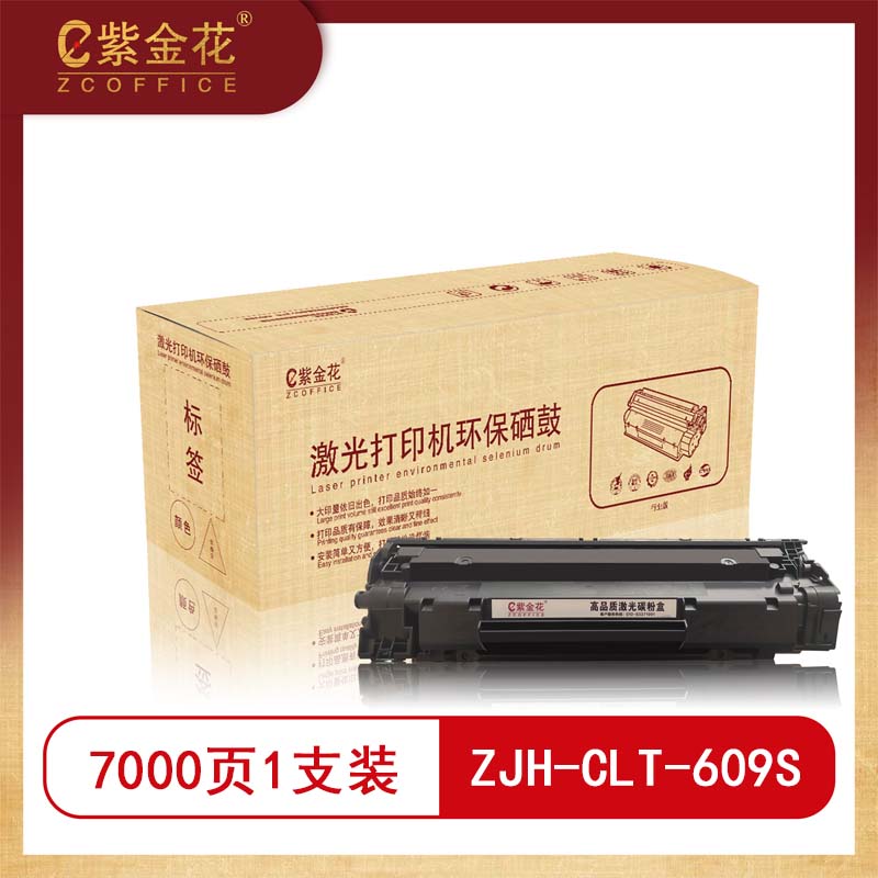 紫金花 ZJH-CLT-609S 黑色硒鼓 适用于三星CLP-770ND/775ND