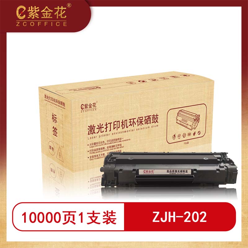 紫金花 ZJH-202 黑色硒鼓 适用于施乐202/255/305