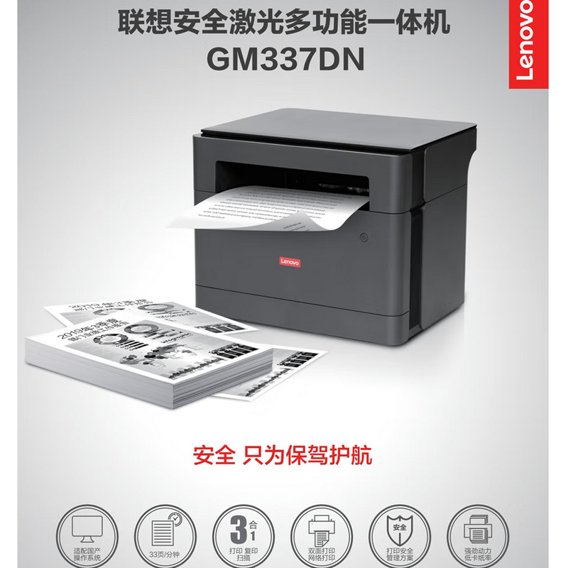 多功能一体机 联想/LENOVO GM337DN 黑白激光 A4 墨盒