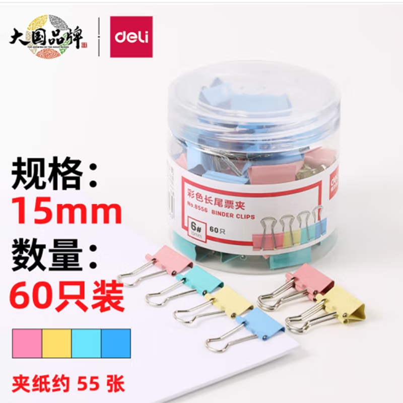 长尾夹/白钢夹/票夹 得力/deli 8556 15 彩色 60 1
