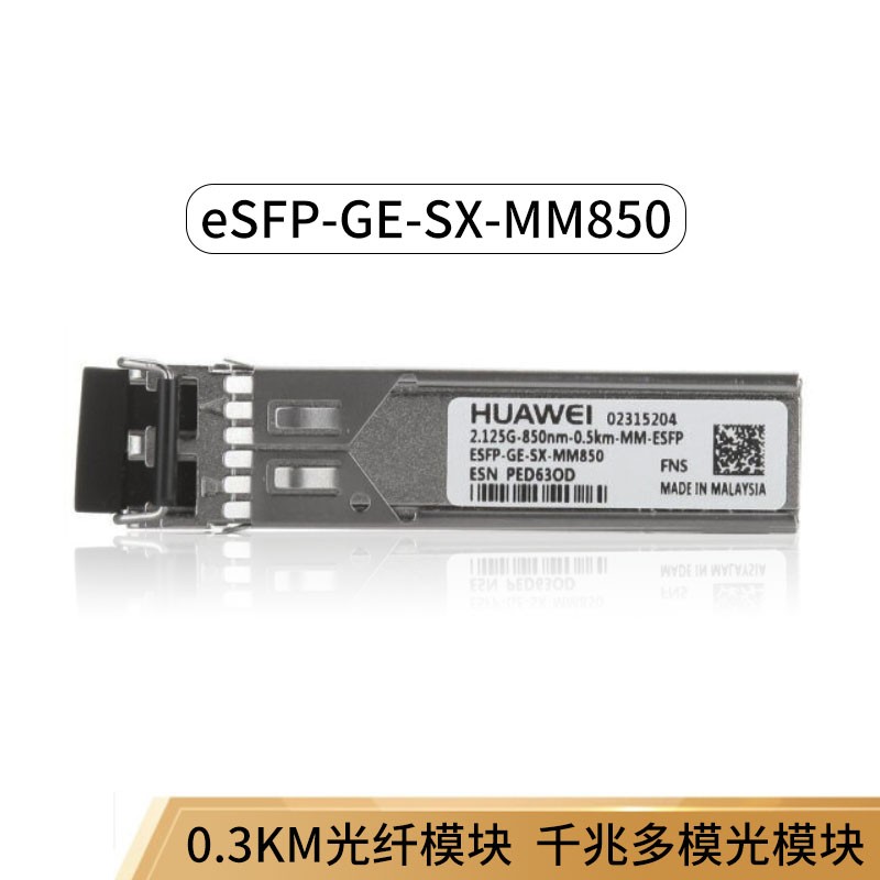 华为/Huawei eSFP-GE-SX-MM850 企业级路由器 10/100/1000Mbps