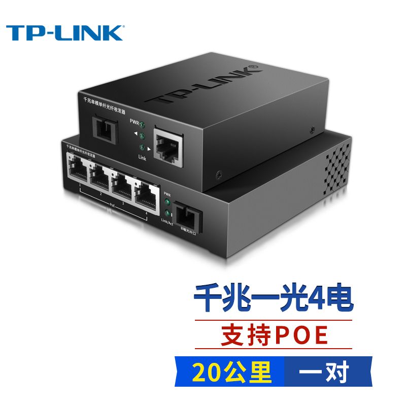 光纤转换器 普联/TP-LINK FC311A-20+FC314PB-20