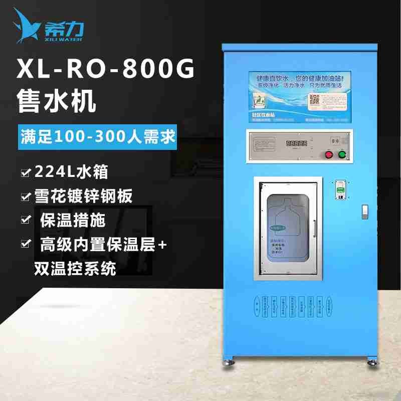 净水设备 希力 XL-RO-800G 落地式 7级