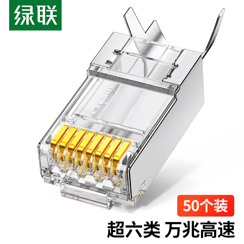 水晶头 绿联/UGREEN 80827 RJ45 单屏蔽 常规pvc