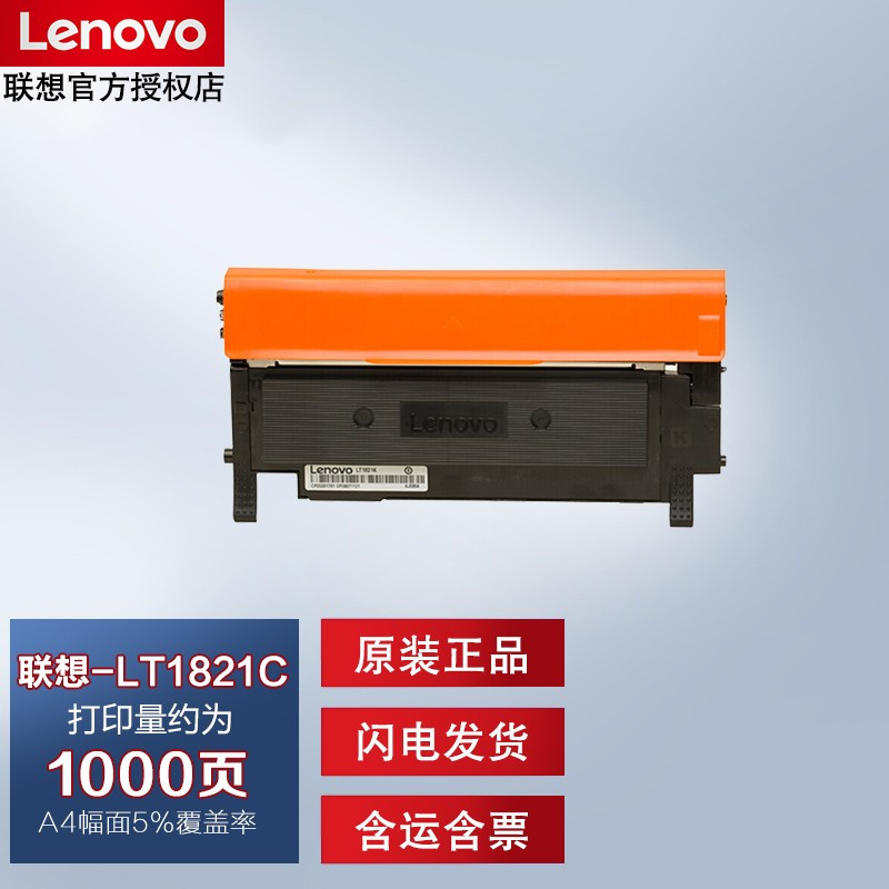 墨粉/硒鼓/油墨 联想/LENOVO LT1821C 粉盒 标准版 1000页 1支