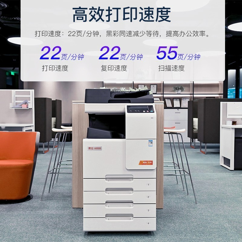 复印机 震旦/AURORA ADC229 彩色 双纸盒  无线 扫描, 打印, 复印
