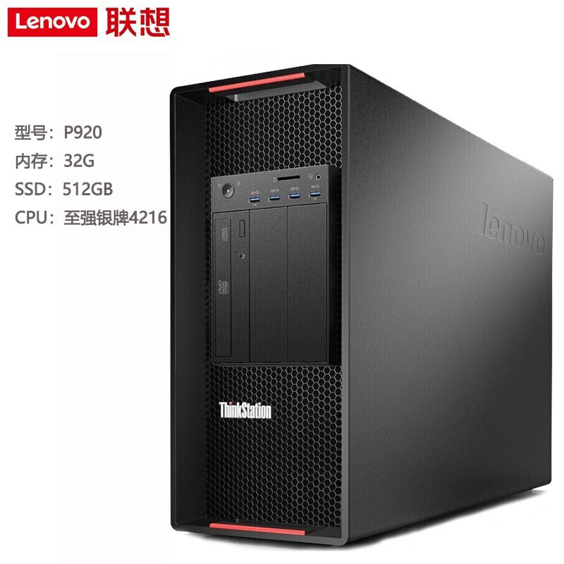 服务器/工作站 联想/LENOVO P920 塔式服务器 INTEL 至强银牌 2.1GHZ 16核 DDR4 32GB 512GB Windows