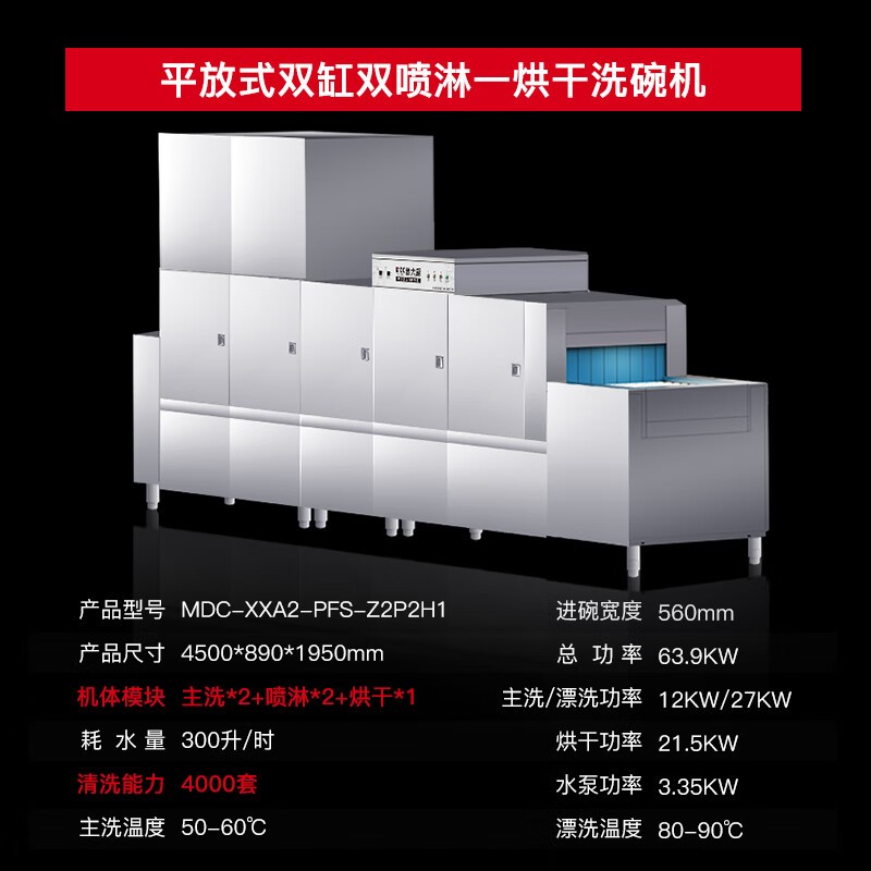 洗碗机 麦大厨 MDC-XXA2-PFS-Z2P2H1 独立式 高温除菌, 烘干 13套及以上 喷淋式