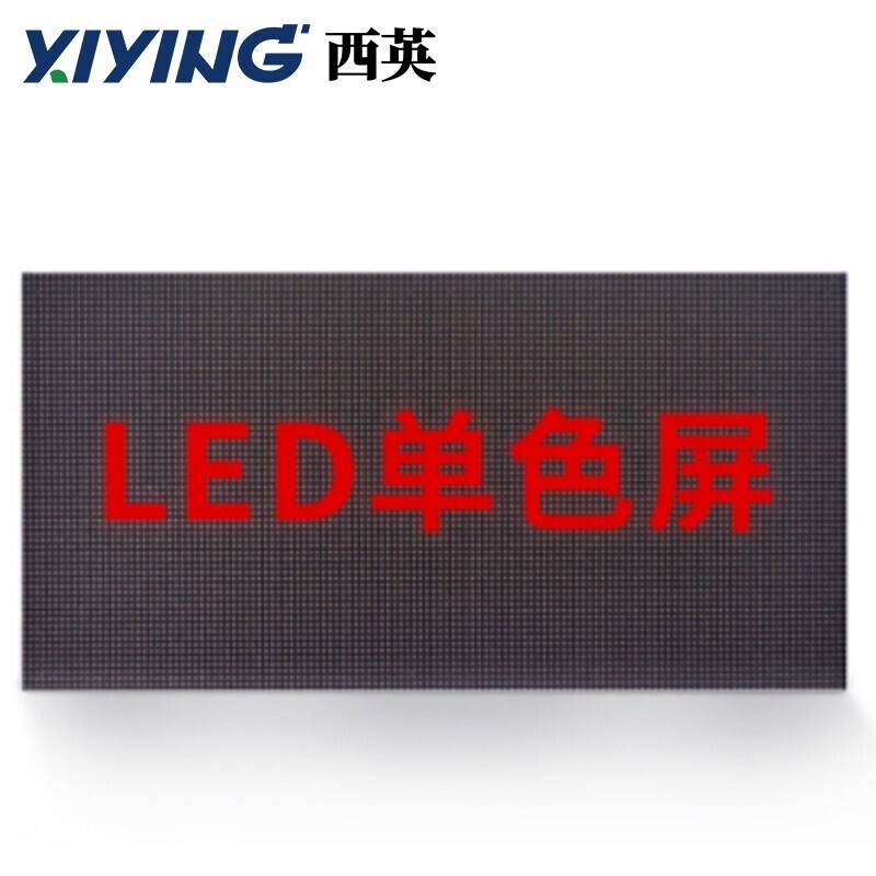 LED显示屏 西英 ZG-S4700 单基色显示屏 室内 100*100cm