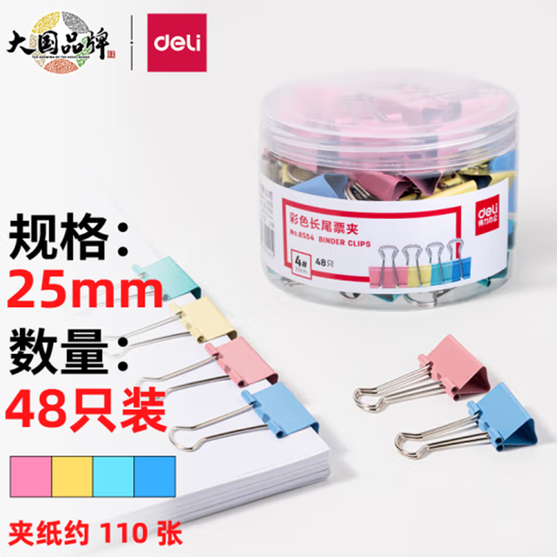 长尾夹/白钢夹/票夹 得力/deli 8554 25mm 彩色 48只 1盒