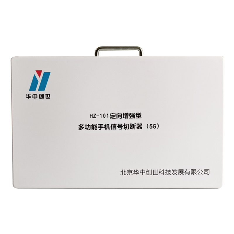 信号屏蔽器/干扰器 华中创世 HZ -101 电子式