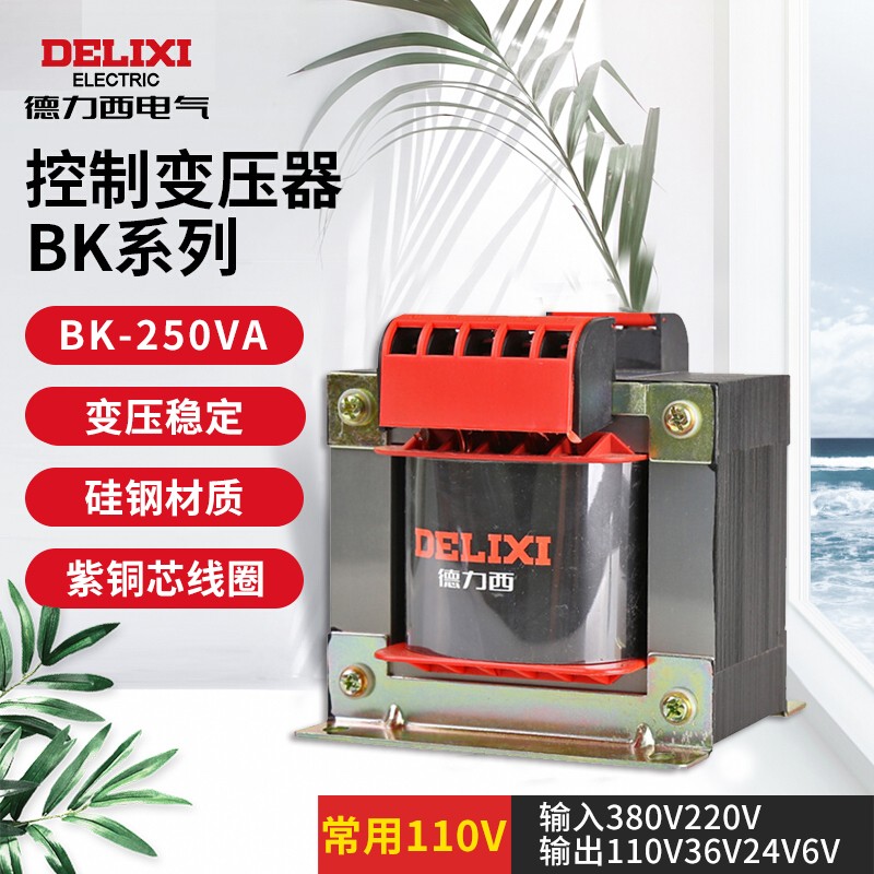 变压器 德力西电气/DELIXIELECTRIC BK-250VA 110V 250W 110V 220V