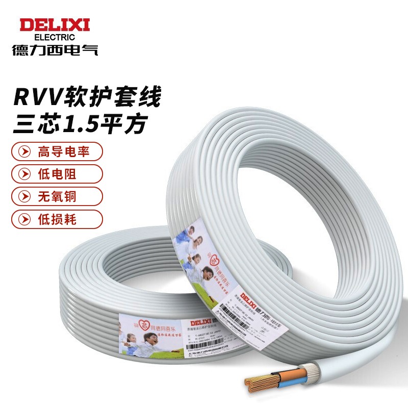 线缆 德力西电气/DELIXIELECTRIC RVV-300/500V 3×1.5mm2 电源线 100米 非屏蔽 绝缘pvc