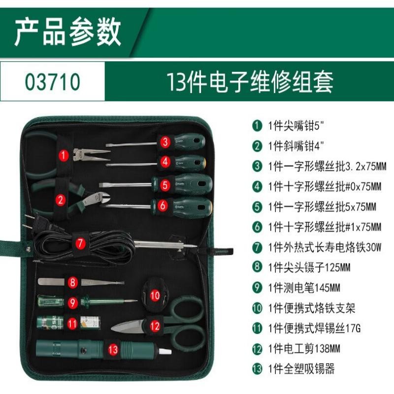 工具箱 世达/SATA 03710