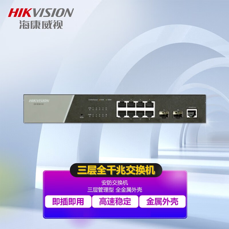 交换设备 海康威视/HIKVISION DS-3E3510-E 光+电口 以太网 10