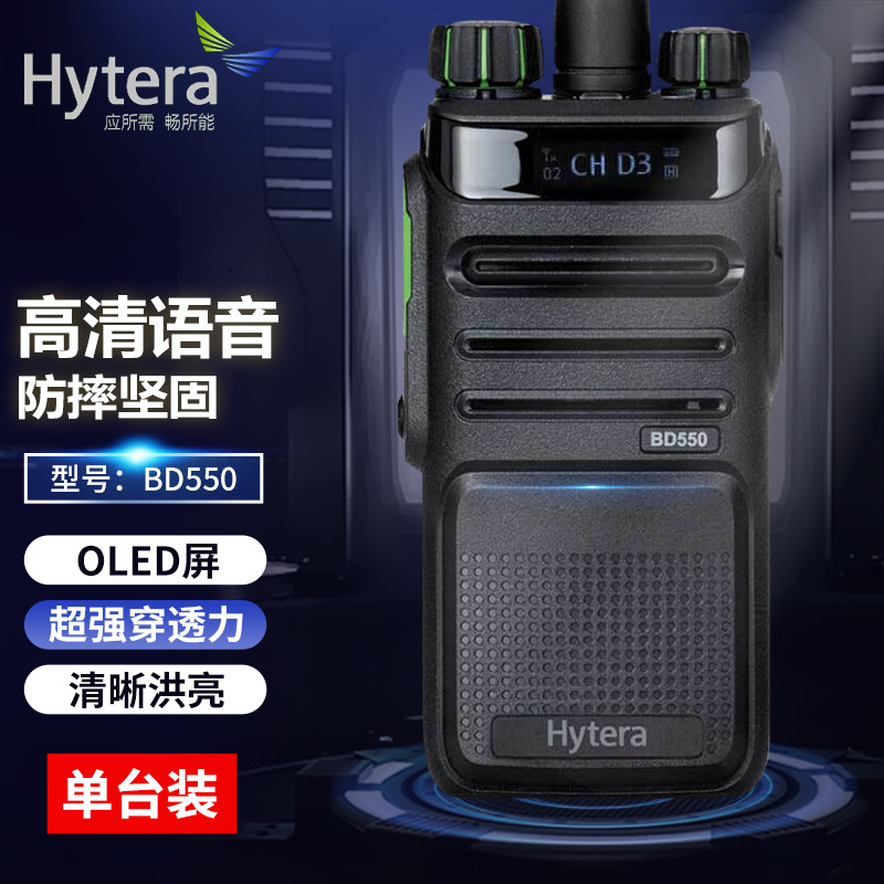 对讲机/移动通信（网）设备 海能达/Hytera BD550 数字 1001-2000毫安时