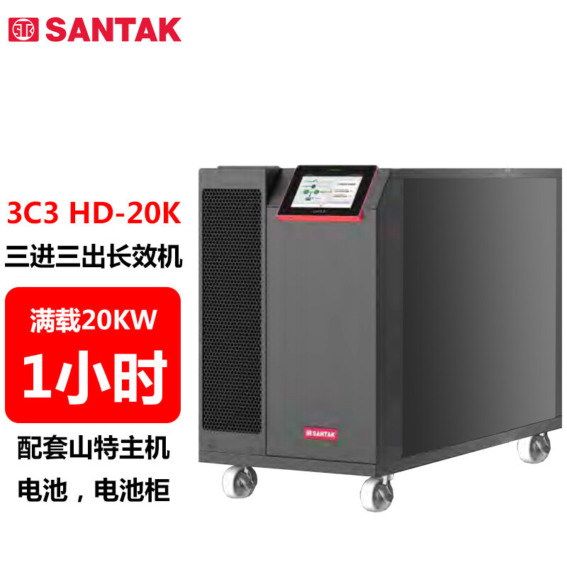 不间断电源（UPS） 山特/SANTAK 3C3 HD-20K 在线式 20KVA 20KW