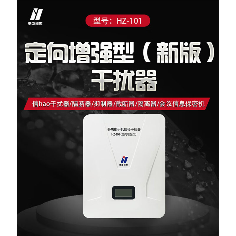 信号屏蔽器/干扰器 华中创世 HZ-101 机械式