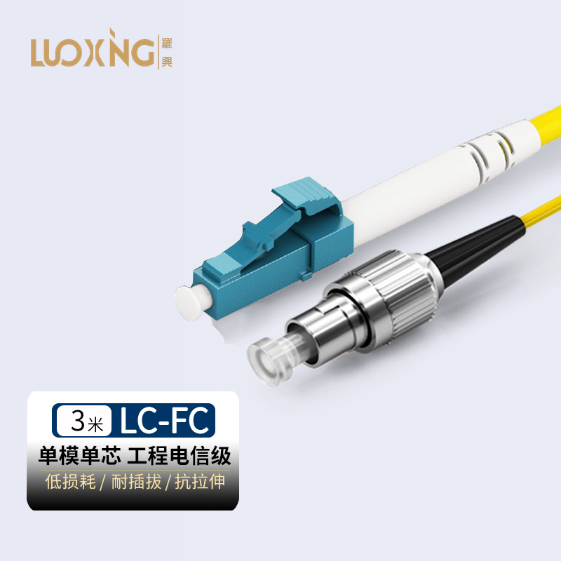 线缆 罗兴 LC-FC-3M 光缆 3米 非屏蔽 常规pvc