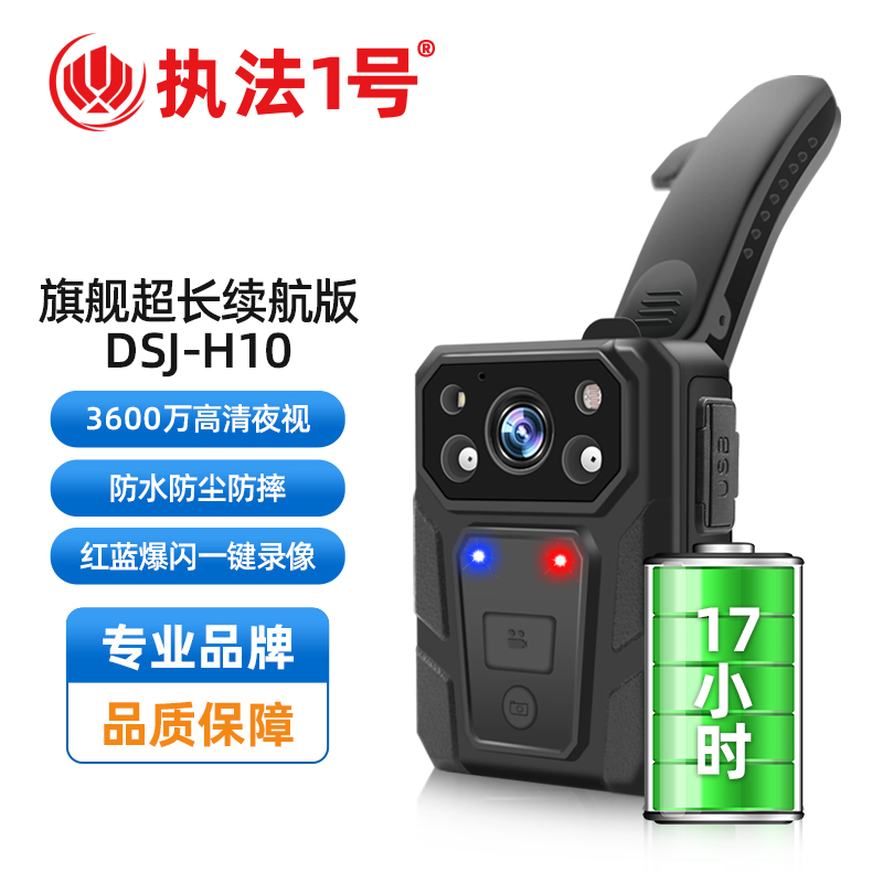 执法记录仪 执法1号/执法1号 DSJ-H10 按键式 256GB 循环录影