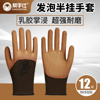 帮手仕 劳保手套K409 橡胶发泡耐油防滑耐磨工地工作手套 咖色12付/包
