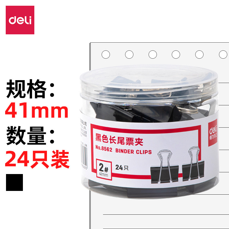 [得力] 夹子 8562 金属 41 黑色 24只/筒 1筒