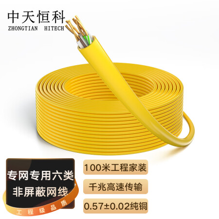 中天恒科 内外网转换非屏蔽六类专网网线100米黄色 ZT-NW6100