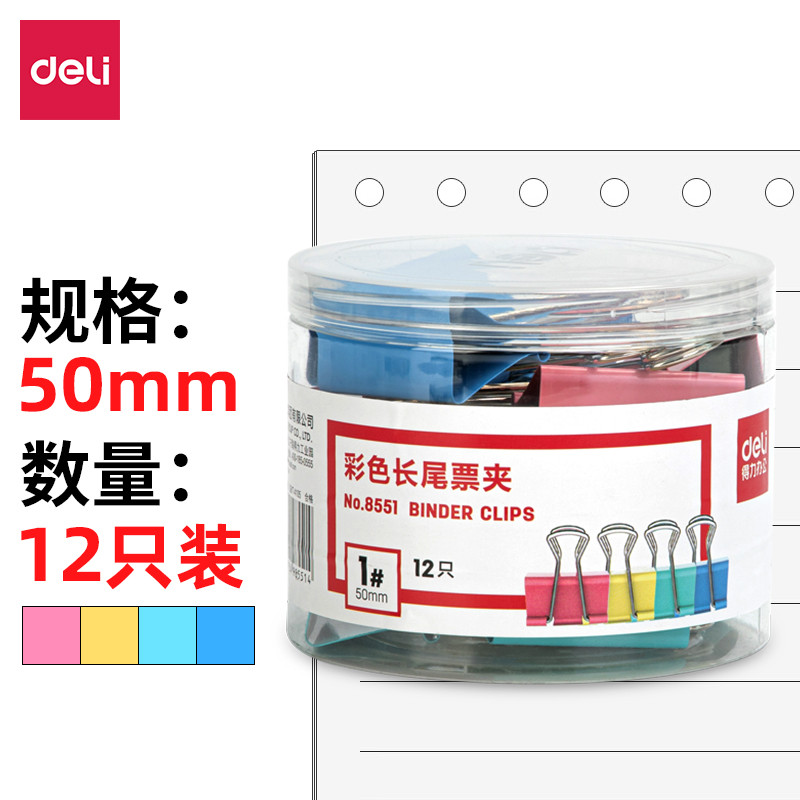 [得力] 夹子 8551 金属 50 彩色 12只/筒 1筒