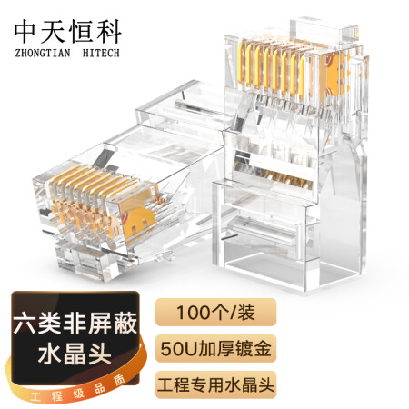 中天恒科 六类镀金非屏蔽水晶头50U 6类RJ45电脑网络宽带连接头 千兆网线水晶头 100个装 ZT-6E005