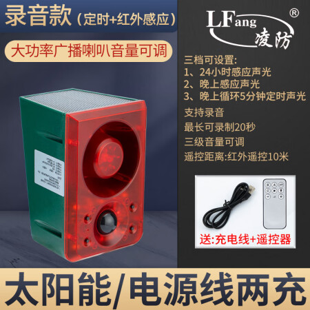 凌防（LFang）N911-N 户外家用人体感应无线红外线防盗现场声光报警器防水太阳能充电门窗安防报警器 录音款