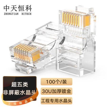 中天恒科 超五类水晶头RJ45电脑网线连接头非屏蔽镀金水晶头8P8C连接器 100个装 ZT-5E005
