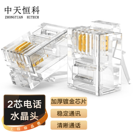 中天恒科 电话水晶头 6P2C 2芯电话线接头 RJ11语音电话线水晶头 100个装 ZT-3E02