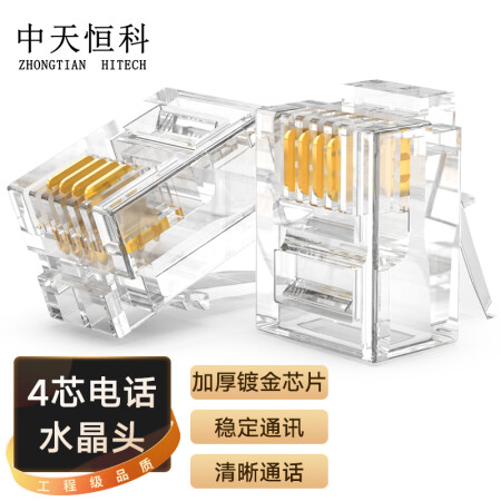 中天恒科 电话水晶头 高品质6P4C语音电话线接头 RJ11电话语音水晶头 100个装 ZT-3E04