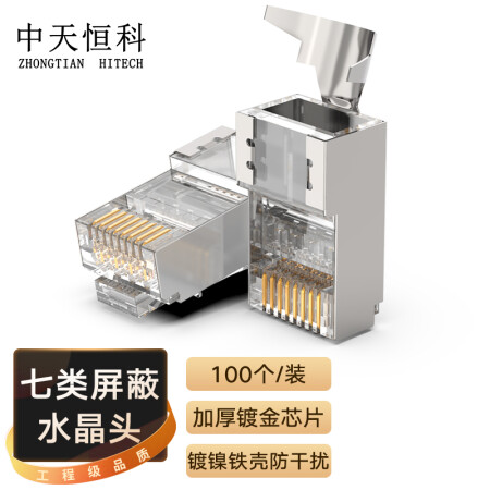 中天恒科 七类万兆铜壳屏蔽CAT7水晶头FTP万兆网络RJ45头 100个装 ZT-7E010