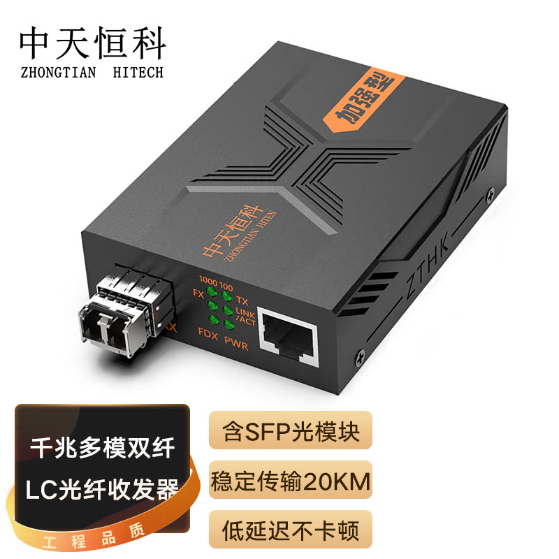 中天恒科 ZT-8720-SFP LC千兆光纤收发器多模双纤带SFP光模块 防雷 光电转换器 光纤转网线