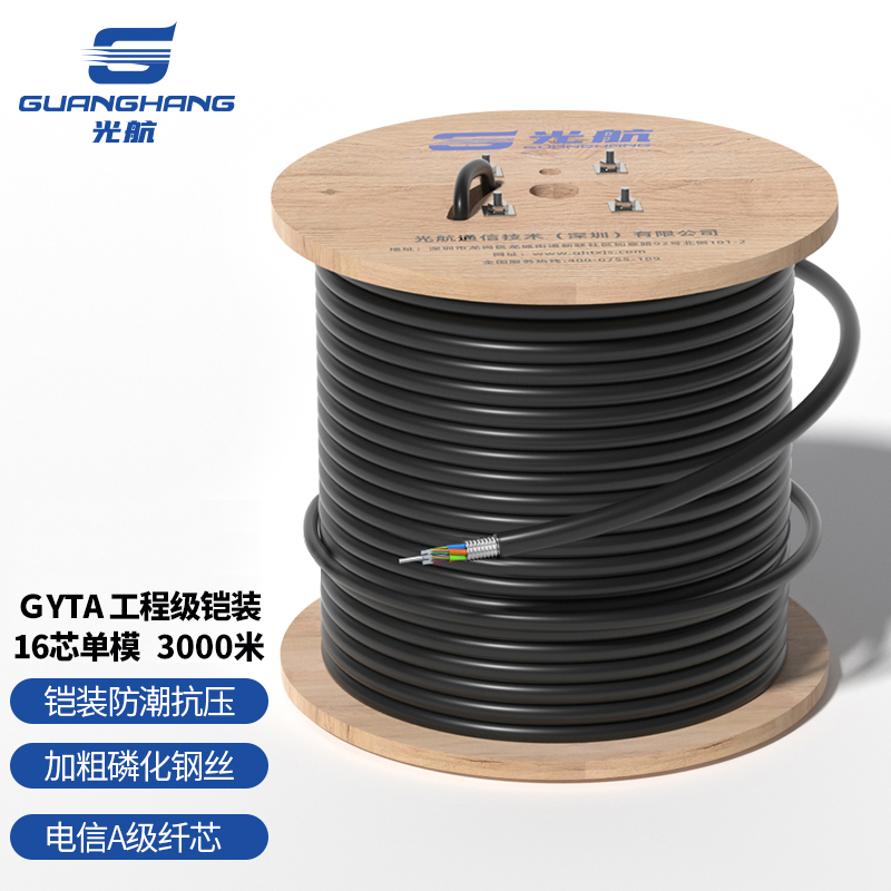 光航 GH-GYTA-16B1.3 铠装16芯单模室外光缆 3000米 GYTA层绞式室外架空/管道光纤线