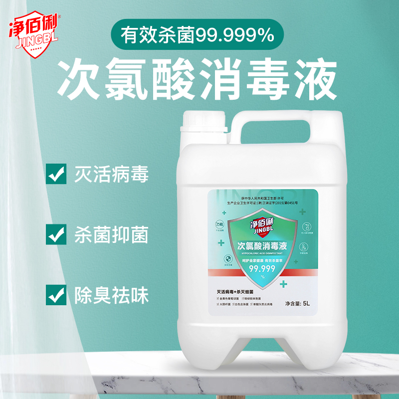 净佰俐次氯酸消毒液5L 无刺激可接触皮肤