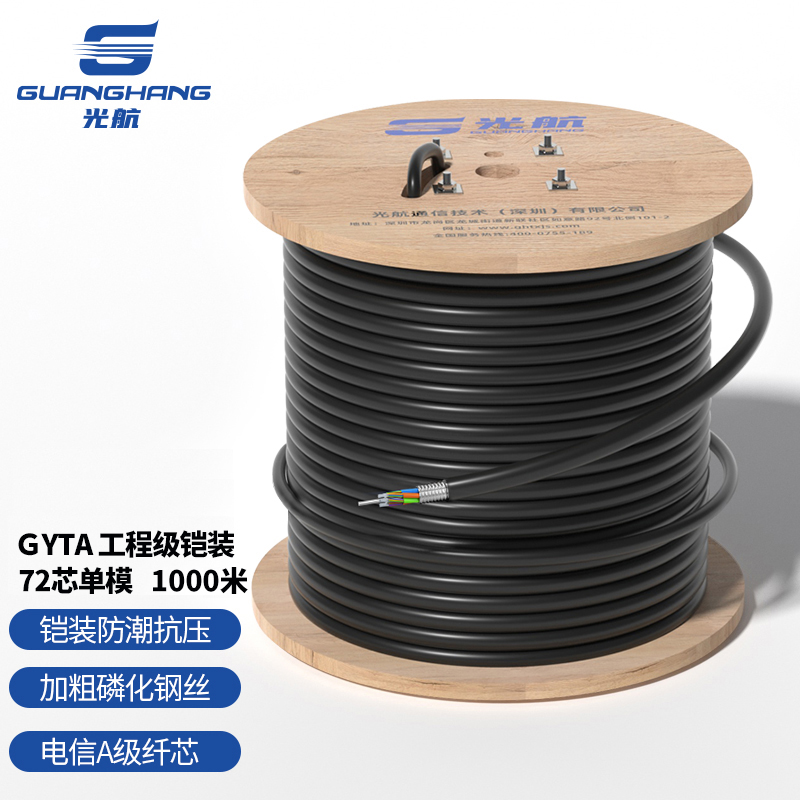 光航 GH-GYTA-72B1.3 铠装72芯单模室外光缆 1000米 GYTA层绞式室外架空/管道光纤线