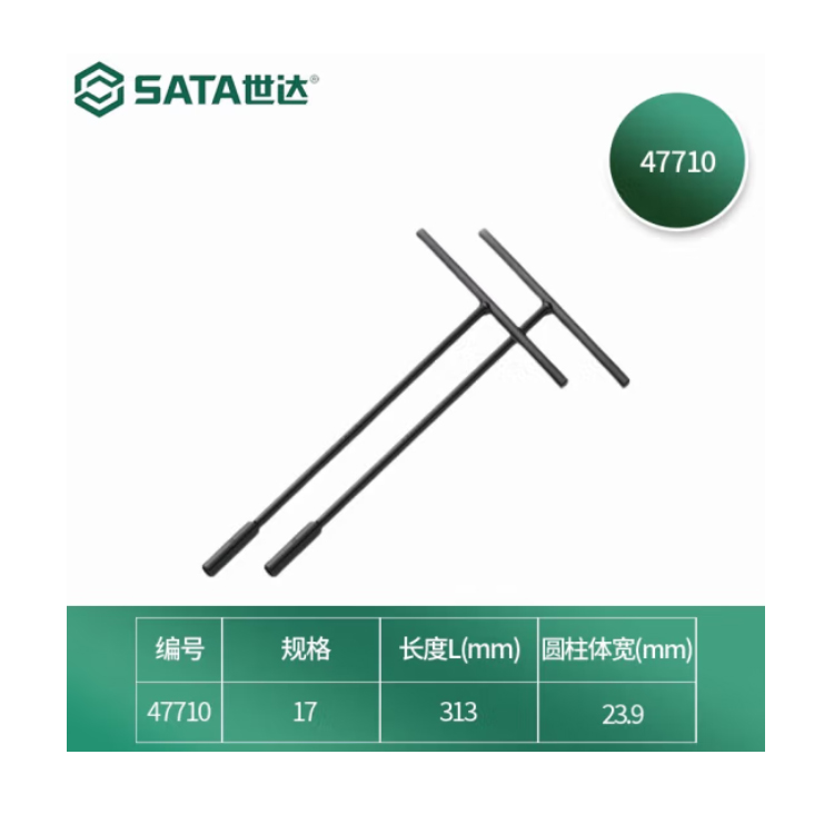扳手 世达/SATA 47710 T型扳手 铬钒合金钢 1