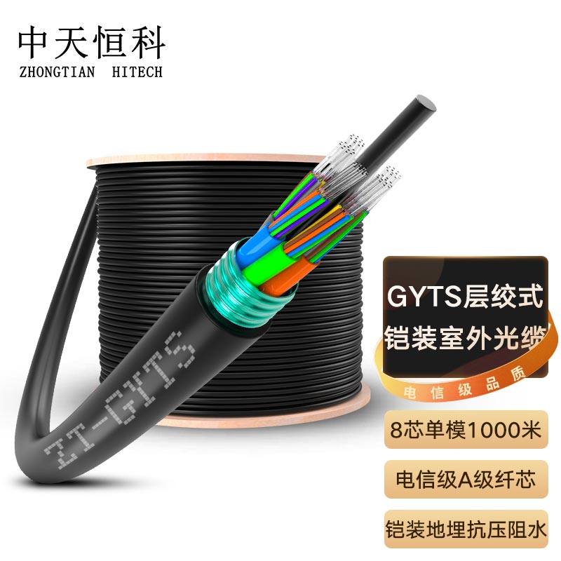 中天恒科 GYTS室外光缆电信级单模光纤线8芯1000米 架空/管道工程层绞式铠装光纤 长度可定制 ZT-GYTS-8B1.3