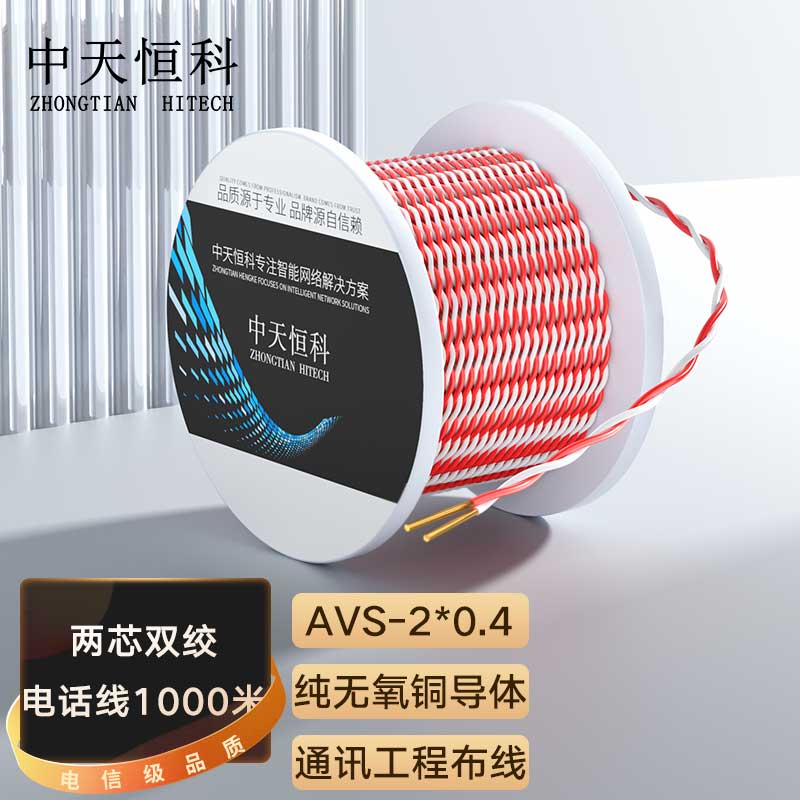 中天恒科 两芯双绞电话跳线 AVS-2*0.4线径 无氧铜红白电话线缆 电信机房语音跳线 1000米 ZT-AVS-2*0.4